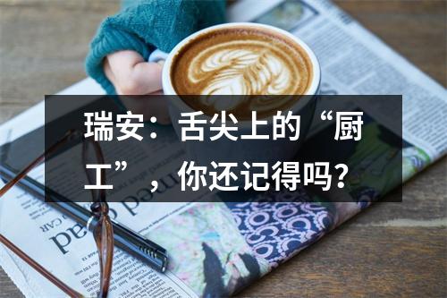 瑞安：舌尖上的“厨工”，你还记得吗？