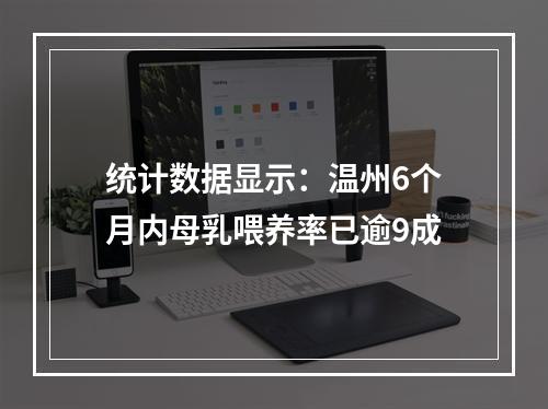 统计数据显示：温州6个月内母乳喂养率已逾9成