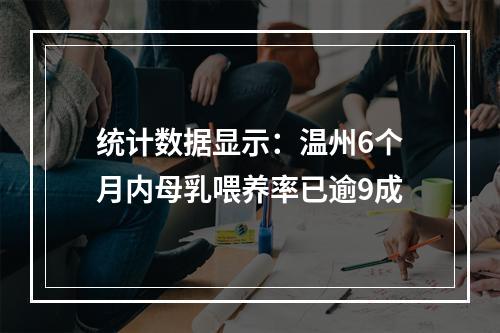 统计数据显示：温州6个月内母乳喂养率已逾9成