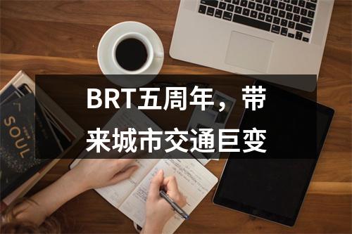 BRT五周年，带来城市交通巨变