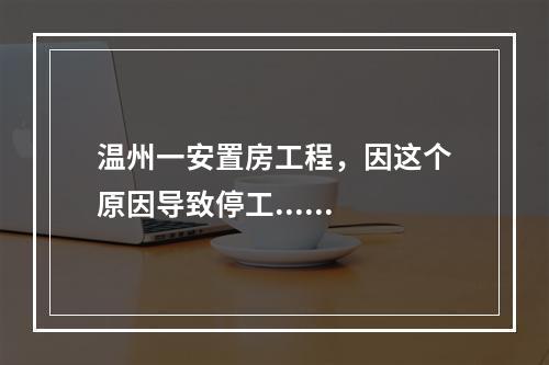 温州一安置房工程，因这个原因导致停工......