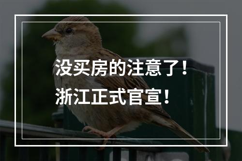 没买房的注意了！浙江正式官宣！