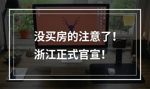 没买房的注意了！浙江正式官宣！