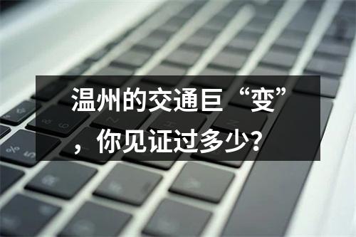 温州的交通巨“变”，你见证过多少？