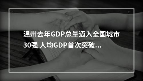 温州去年GDP总量迈入全国城市30强 人均GDP首次突破1万美元
