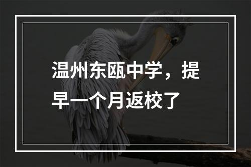 温州东瓯中学，提早一个月返校了
