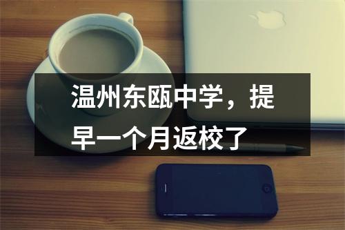温州东瓯中学，提早一个月返校了