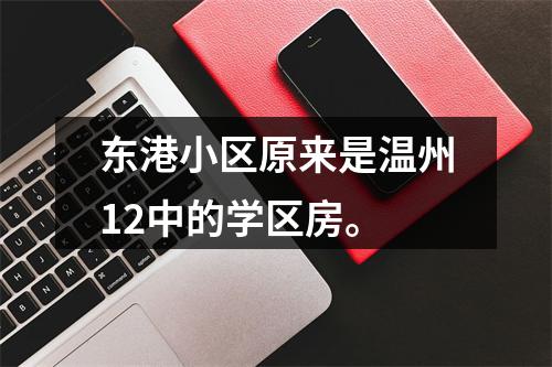 东港小区原来是温州12中的学区房。