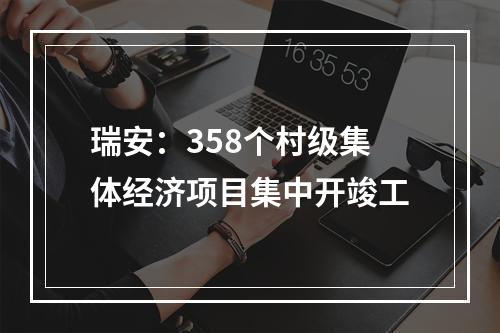 瑞安：358个村级集体经济项目集中开竣工