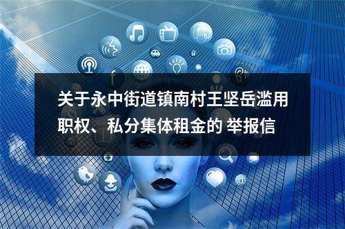 关于永中街道镇南村王坚岳滥用职权、私分集体租金的 举报信