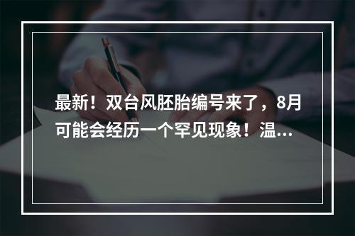最新！双台风胚胎编号来了，8月可能会经历一个罕见现象！温州接下来的天气