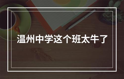 温州中学这个班太牛了