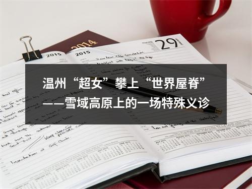 温州“超女”攀上“世界屋脊”——雪域高原上的一场特殊义诊