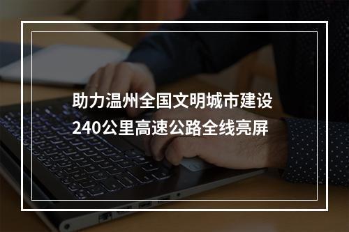 助力温州全国文明城市建设 240公里高速公路全线亮屏