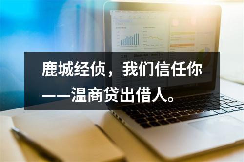 鹿城经侦，我们信任你——温商贷出借人。