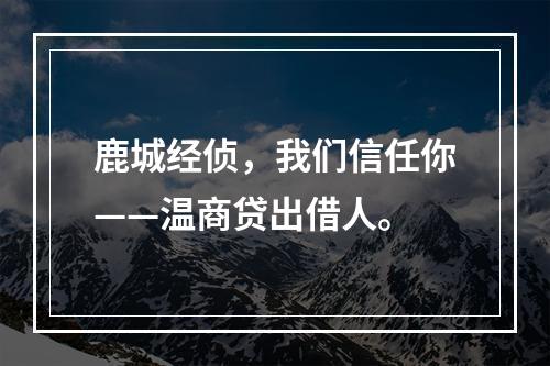 鹿城经侦，我们信任你——温商贷出借人。