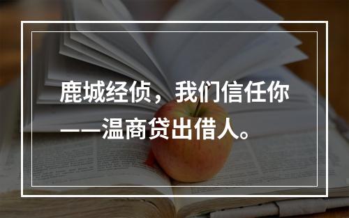 鹿城经侦，我们信任你——温商贷出借人。