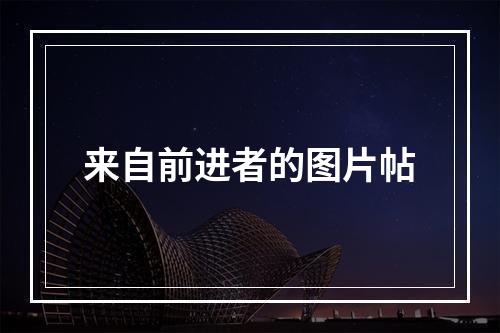 来自前进者的图片帖