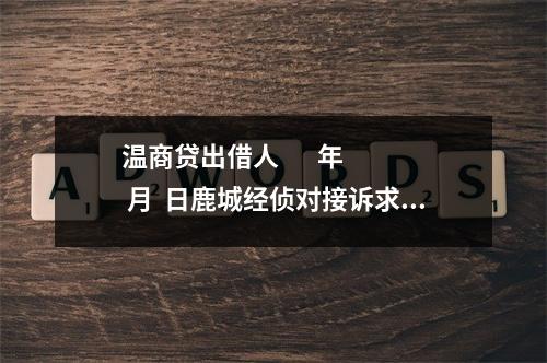 温商贷出借人       年  月  日鹿城经侦对接诉求：