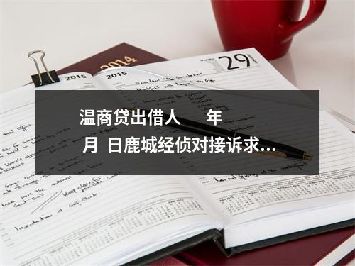 温商贷出借人       年  月  日鹿城经侦对接诉求：