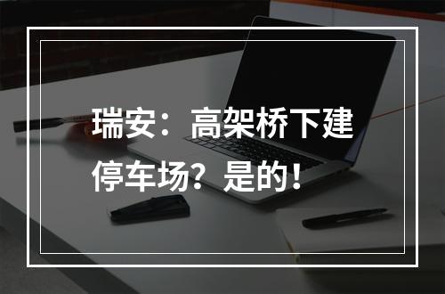 瑞安：高架桥下建停车场？是的！