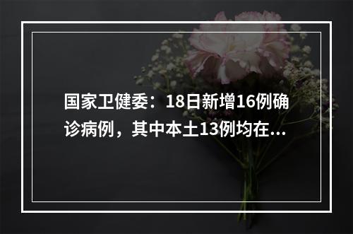 国家卫健委：18日新增16例确诊病例，其中本土13例均在新疆