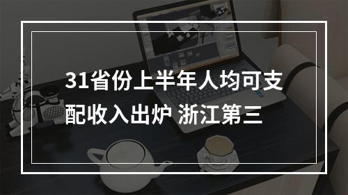 31省份上半年人均可支配收入出炉 浙江第三