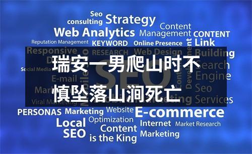 瑞安一男爬山时不慎坠落山涧死亡