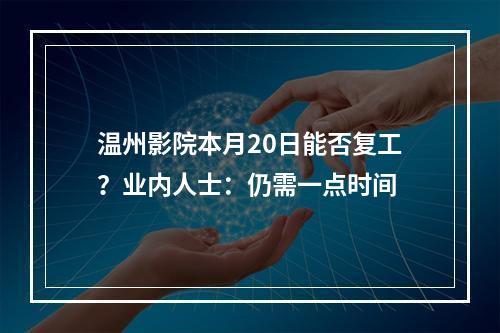 温州影院本月20日能否复工？业内人士：仍需一点时间