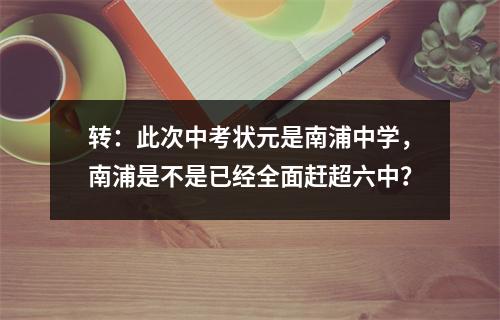 转：此次中考状元是南浦中学，南浦是不是已经全面赶超六中？