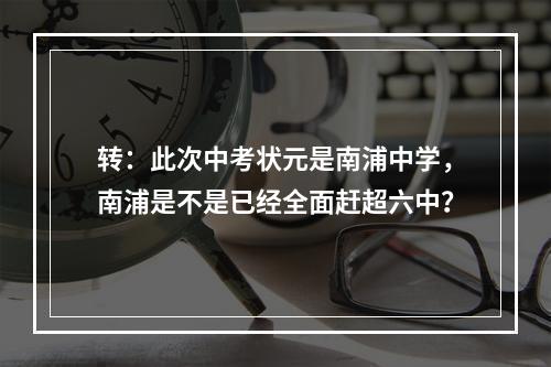 转：此次中考状元是南浦中学，南浦是不是已经全面赶超六中？