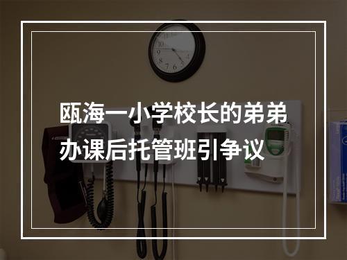 瓯海一小学校长的弟弟办课后托管班引争议