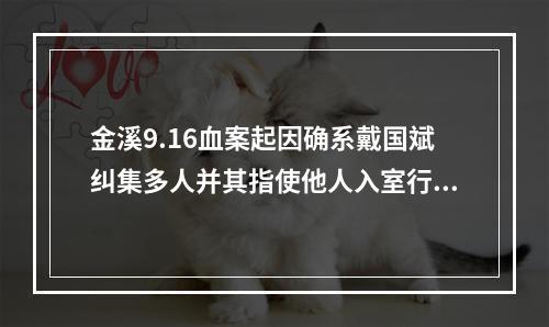金溪9.16血案起因确系戴国斌纠集多人并其指使他人入室行凶，触犯教唆罪