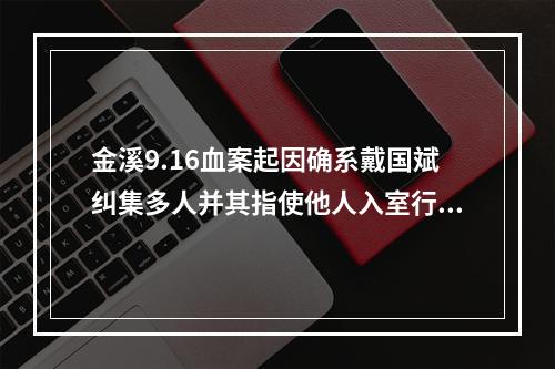 金溪9.16血案起因确系戴国斌纠集多人并其指使他人入室行凶，触犯教唆罪