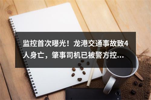 监控首次曝光！龙港交通事故致4人身亡，肇事司机已被警方控制
