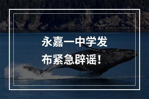 永嘉一中学发布紧急辟谣！