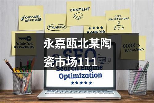 永嘉瓯北某陶瓷市场111