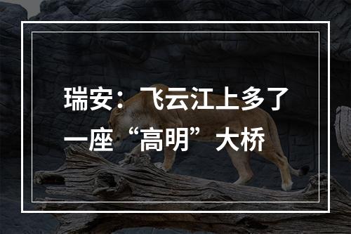 瑞安：飞云江上多了一座“高明”大桥