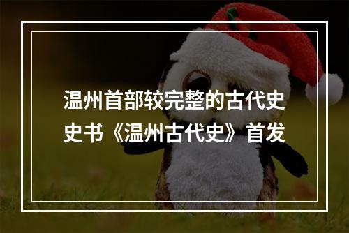 温州首部较完整的古代史史书《温州古代史》首发