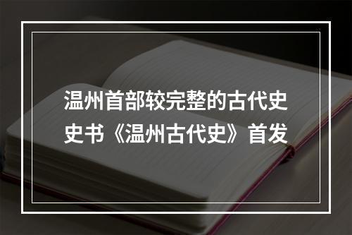 温州首部较完整的古代史史书《温州古代史》首发