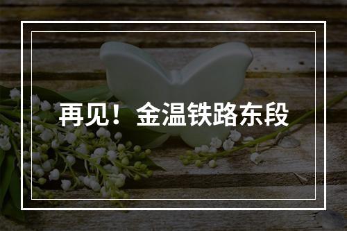 再见！金温铁路东段