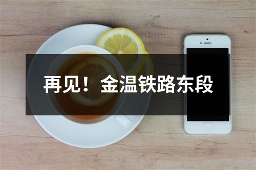 再见！金温铁路东段