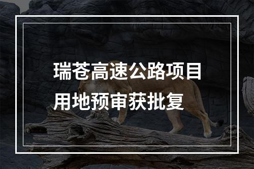 瑞苍高速公路项目用地预审获批复