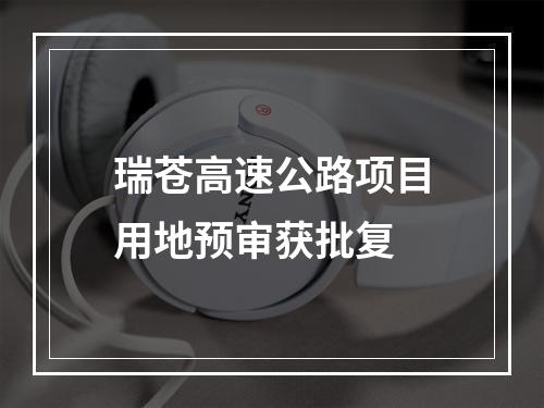 瑞苍高速公路项目用地预审获批复