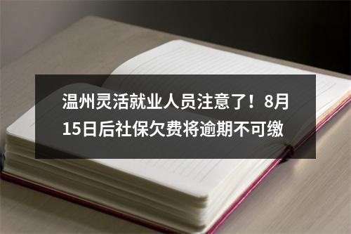 温州灵活就业人员注意了！8月15日后社保欠费将逾期不可缴