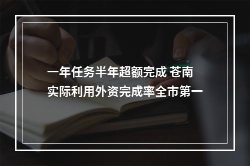 一年任务半年超额完成 苍南实际利用外资完成率全市第一