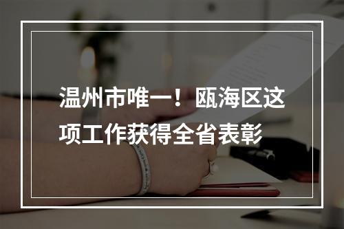 温州市唯一！瓯海区这项工作获得全省表彰