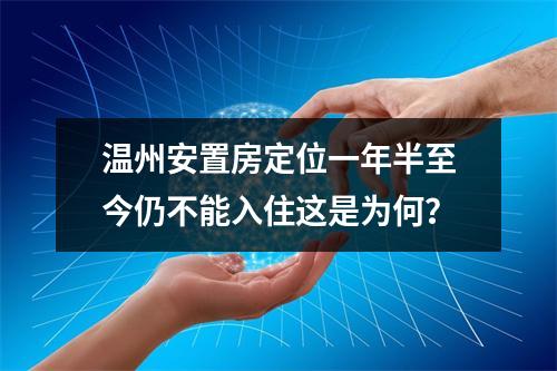 温州安置房定位一年半至今仍不能入住这是为何？