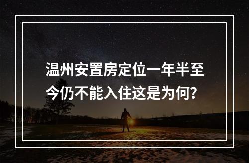 温州安置房定位一年半至今仍不能入住这是为何？