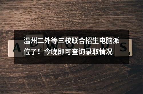 温州二外等三校联合招生电脑派位了！今晚即可查询录取情况